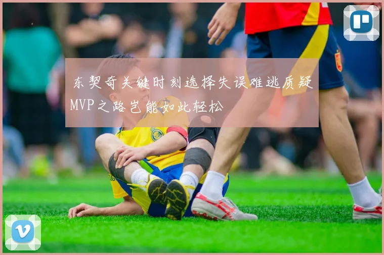 东契奇关键时刻选择失误难逃质疑MVP之路岂能如此轻松