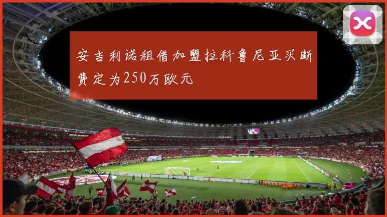 安吉利诺租借加盟拉科鲁尼亚买断费定为250万欧元