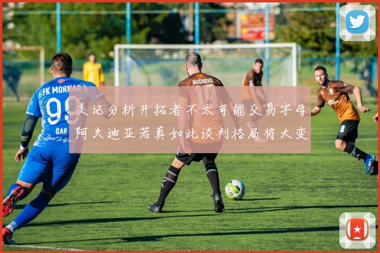 美记分析开拓者不太可能交易字母阿夫迪亚若真如此谈判格局将大变