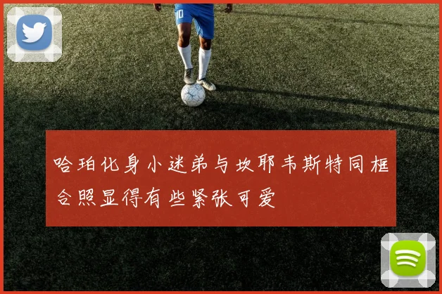 哈珀化身小迷弟与坎耶韦斯特同框合照显得有些紧张可爱