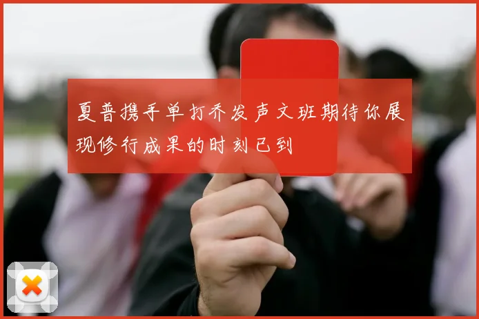 夏普携手单打乔发声文班期待你展现修行成果的时刻已到