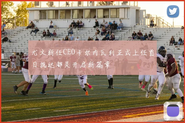 尤文新任CEO卡尔内瓦利正式上任首日抵达都灵开启新篇章