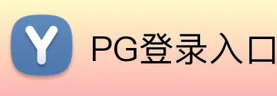 PG登录入口 Logo
